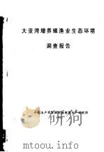 大亚湾增养殖渔业生态环境调查报告 1992 PDF电子版封面 中国水产科学研究院南海水产研究所编
