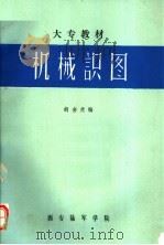 大专教材  机械识图（ PDF版）