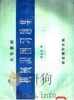 大专教材  机械识图习题集（ PDF版）