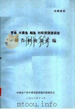 带鱼 大黄鱼 鲳鱼 对虾资源座谈会报告和论文汇编 1983 PDF电子版封面 中国水产科学研究院资源环保研究室编