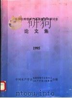 淡水名特优水产品养殖技术研讨会论文集  1995（ PDF版）