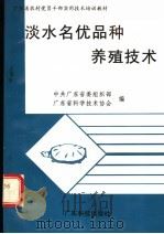 淡水名优品种养殖技术（1996 PDF版）