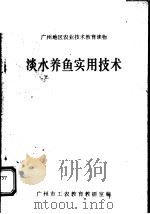 淡水养鱼实用技术（1983 PDF版）