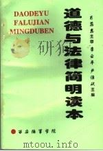 道德与法律简明读本（1997 PDF版）