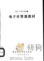 电子计算器教材  EL-5100型（1986 PDF版）