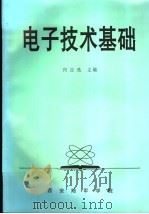 电子技术基础（1998 PDF版）