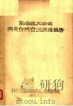 东海区大陆架渔业自然资源调查报告 1986 PDF电子版封面 《东海区大陆架渔业自然资源调查报告》编委会编