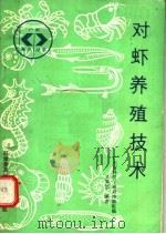 对虾养殖技术（1988 PDF版）