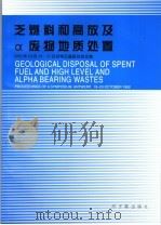 乏燃料和高放及α废物地质处置 1992年10月19-23日安特卫普研讨会文集 选译 1999 PDF电子版封面 7502221360 周文斌等译