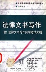 法律文书写作 1999 PDF电子版封面 7301042329 宁致远主编