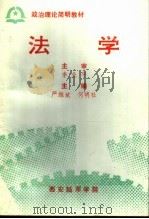 法学 1995 PDF电子版封面 严维斌