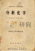 分析化学：淡水渔业海水养殖专业用（1980 PDF版）