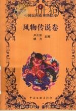 风物传说卷（1999 PDF版）