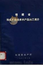福建省海水养殖技术及产品加工简介（1982 PDF版）