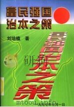 富民强国治本之策（1997 PDF版）