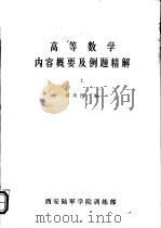 高等数学内容概要及例题精解  上（ PDF版）