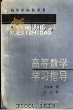 高等数学学习指导（1990 PDF版）