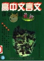 高中文言文评点译释（1992 PDF版）