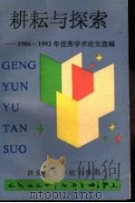 耕耘与探索  1986-1992年优秀学术论文选编（1992 PDF版）