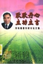 耿耿丹心 立功立言 刘培植著作研讨论文集 1999 PDF电子版封面 7800155005 杨忠武等著