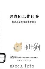 共青团工作问答·连队政治工作教学参考资料（1981 PDF版）