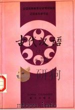 古代汉语 上 1992 PDF电子版封面 780006512X 郭锡良,李玲璞主编