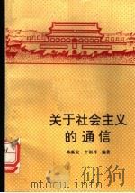 关于社会主义的通信 1992 PDF电子版封面 7541804568 陈新安,牛银祥编著