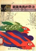 观赏鱼病的防治（1988 PDF版）