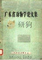 广东省动物学论文集 1971 PDF电子版封面 广东省动物学论文集编辑组