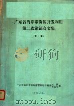 广东省海岸带资源开发利用第二次论证会文集·第一集 1985 PDF电子版封面 广东省海岸带和海涂资源综合调查大队办公室编