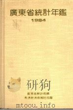 广东省统计年鉴 1984 1984 PDF电子版封面 9627063258 广东省统计局编