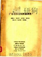 广东省渔用饲料源调查 1991 PDF电子版封面 袁蔚文等著