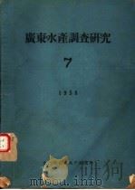 广东水产调查研究  7  1958年（ PDF版）