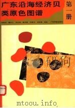 广东沿海经济贝类原色图谱  第1册（1992 PDF版）