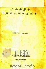 广西海岸带游泳生物调查报告（1986 PDF版）