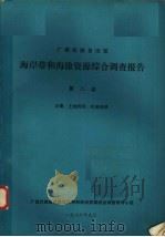 广西壮族自治区海岸带和海涂资源综合调查报告  第8卷  土壤、土地利用、社会经济（1986 PDF版）