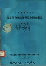 广西壮族自治区海岸带和海涂资源综合调查报告  第9卷  成果档案（1986 PDF版）