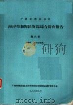 广西壮族自治区海岸带和海涂资源综合调查报告  第6卷  地貌、第四纪地质（1986 PDF版）