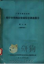 广西壮族自治区海岸带和海涂资源综合调查报告  第7卷  植被和林业（1986 PDF版）