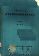 广西壮族自治区海岸带和海涂资源综合调查报告  第4卷  海洋生物（1986 PDF版）