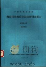 广西壮族自治区海岸带和海涂资源综合调查报告  第5卷  上  地质部分（1986 PDF版）