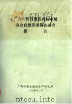 广西壮族自治区内陆水域渔业自然资源调查研究报告 1984 PDF电子版封面 广西壮族自治区水产研究所编