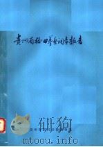 贵州省福田养鱼调查报告   1984  PDF电子版封面    贵州省稻田养鱼调查组编 