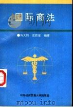国际商法 大专教材 1994 PDF电子版封面 7810006819 冯大同,沈四宝编著