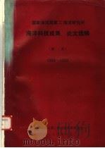 国家海洋局第二海洋研究所海洋科技成果、论文选编  摘要（1992 PDF版）