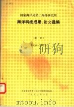 国家海洋局第二海洋研究所海洋科技成果、论文选编  摘要  1990-1991（1992 PDF版）