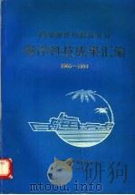 国家海洋局南海分局海洋科技成果汇编  1965-1994（1994 PDF版）