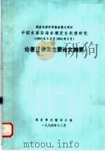 国家自然科学基金重大项目中国东南沿海赤潮发生机理研究 1990年3月至1994年3月 论著目录及主要论文摘要 1994 PDF电子版封面 项目学术领导小组编