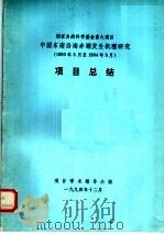 国家自然科学基金重大项目中国东南沿海赤潮发生机理研究 1990年3月至1994年3月 项目总结 1994 PDF电子版封面 项目学术领导小组编