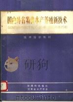 国内外名特优水产养殖新技术（1987 PDF版）